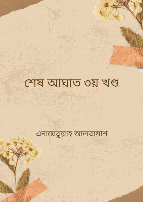 শেষ আঘাত ৩য় খণ্ড